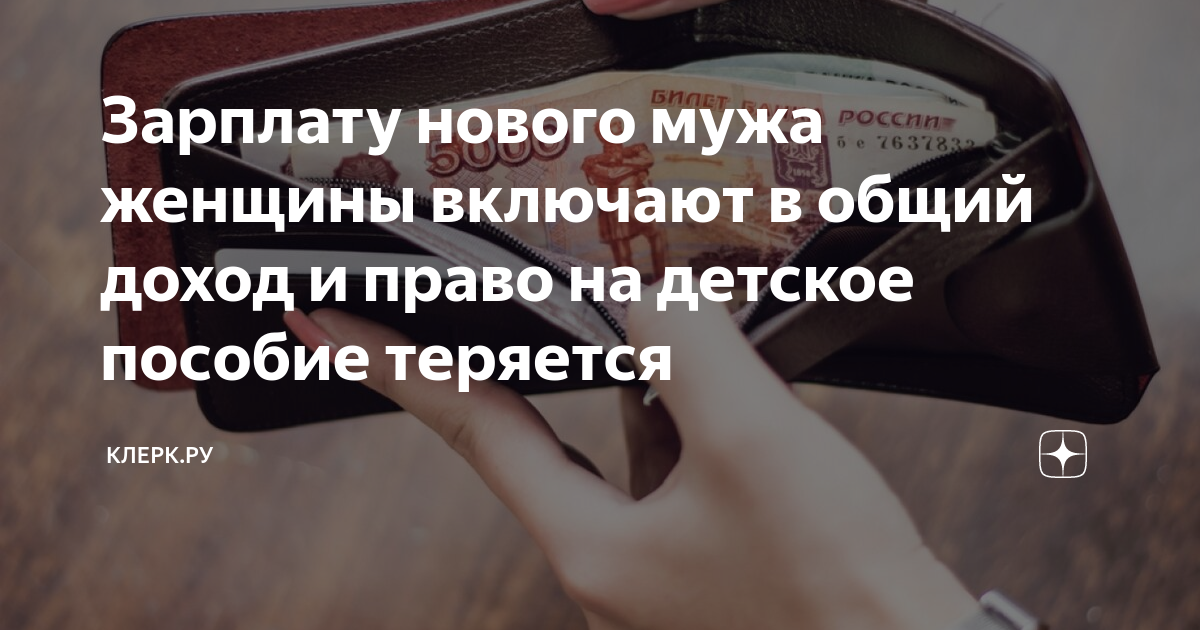 Зарплату нового мужа женщины включают в общий доход и право на детское