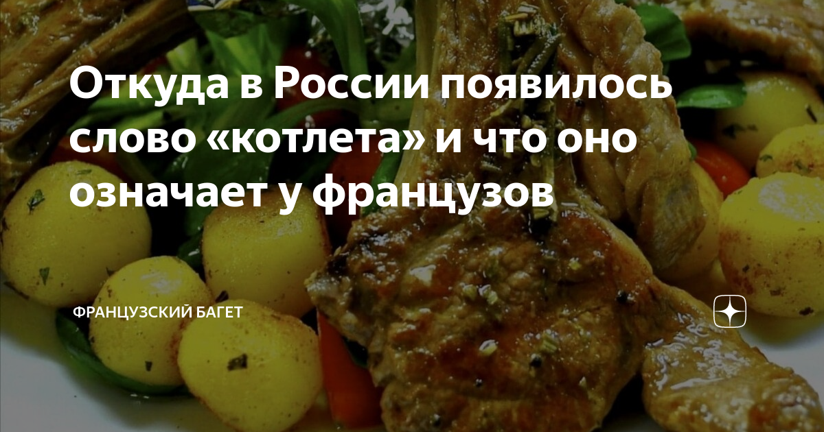 происхождение слова котлета. факт о котлетах. полезные факты о мясе. происхождение слова котлета. котлета слово.