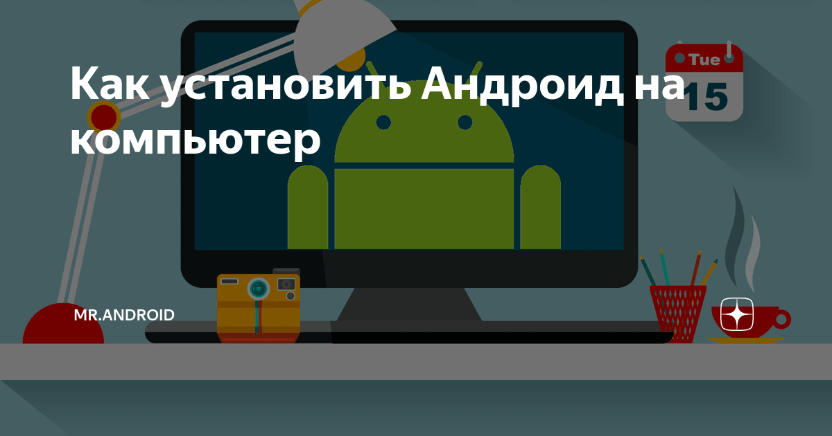 Как установить Андроид на компьютер | Mr.Android — эксперт по гаджетам ...