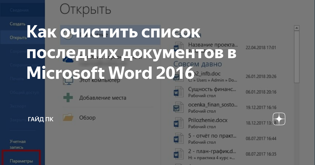 Как очистить список последних документов в word