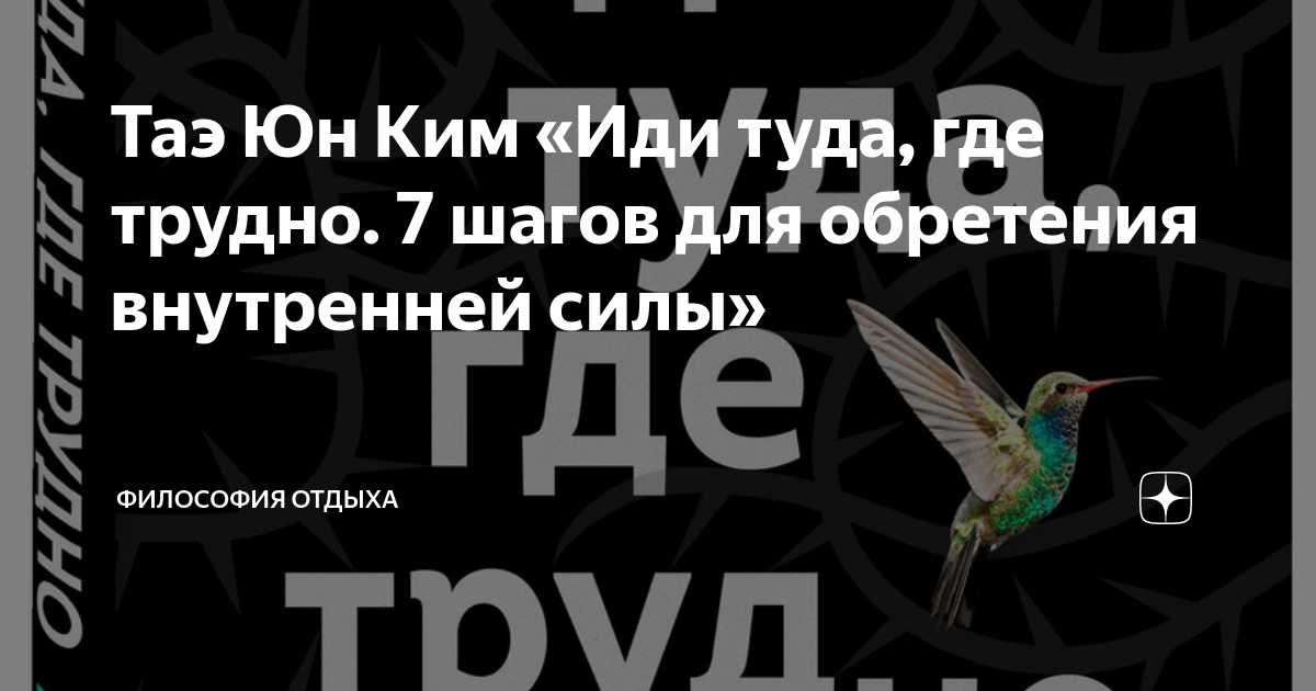 Иди туда где трудно книга. Иди туда где страшно. Тайная жизнь денег кен хонда. Иди туда где трудно 7 шагов для обретения внутренней. Иди туда где трудно книга.
