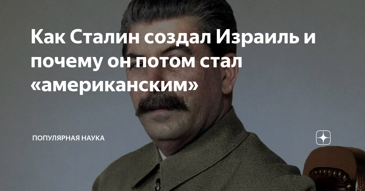 Создание израиля сталин. Сталин на израильских плакатах. Израиль 1947. Создание израиля сталин. Портреты сталина в израиле.