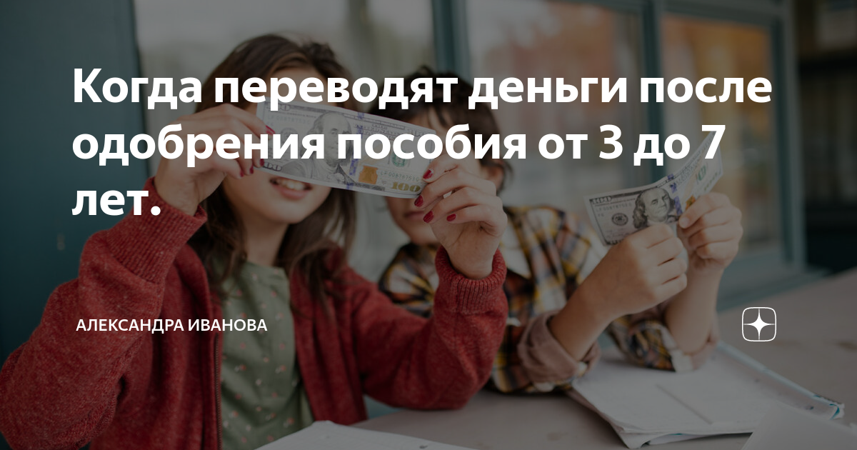 Через сколько придет пособие после одобрения. Через сколько приходят деньги после одобрения. Когда приходят деньги после одобрения пособия. Через сколько приходят деньги после одобрения с 3 до 7 лет. Когда приходит пособие с 3 до 7 лет после одобрения.