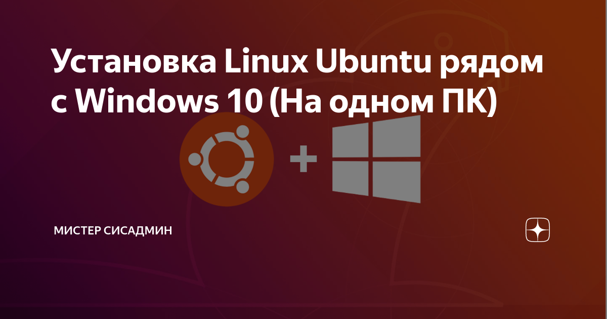 Как установить ubuntu рядом с windows 10