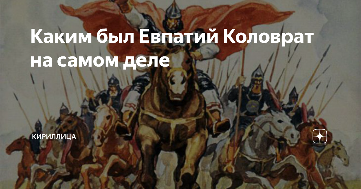 Коловрат Евпатий Коловрат