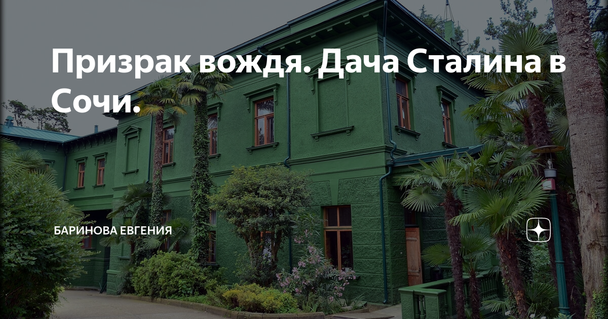 Дача сталина адлер. Дача сталина в сочи. Музей дача сталина в сочи. Дача сталина в сочи экскурсия. Дача сталина кбгу.