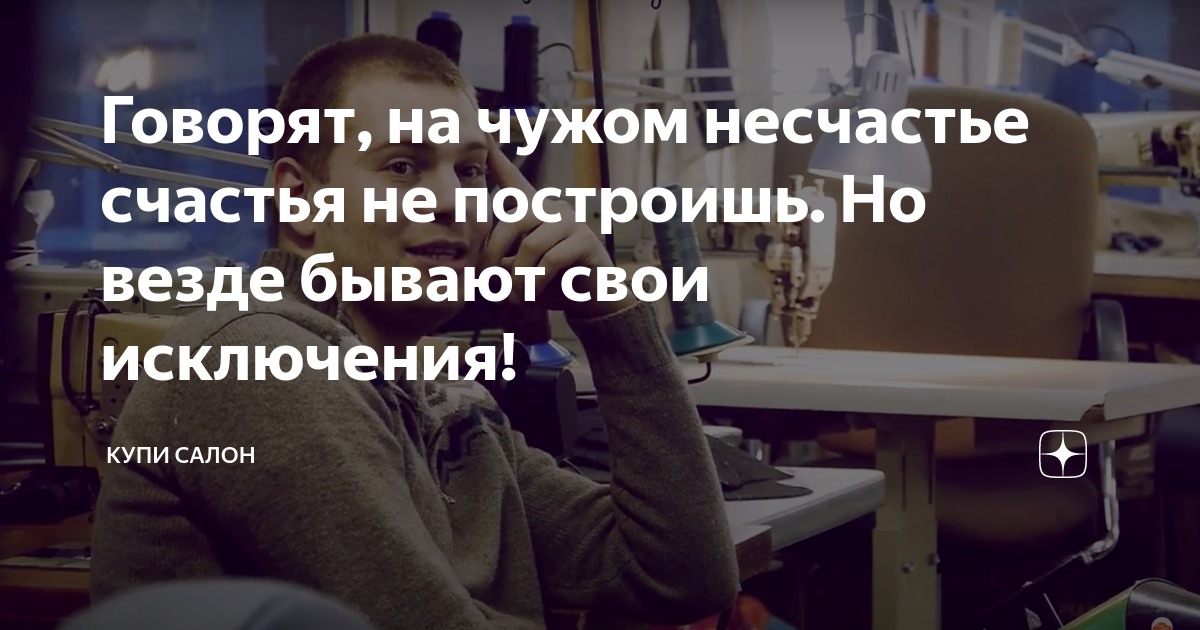 На чужом горе счастья не построишь