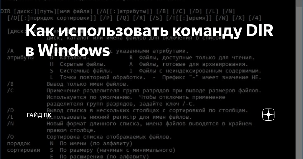 Что выполняет команда dir как узнать где каталог где файл