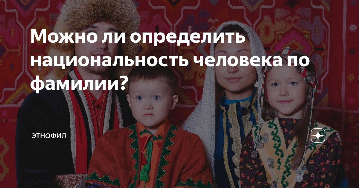Национальность можно определить. Как узнать свою Национальность по фамилии. Как понять кто ты по национальности по фамилии. Как узнать какой ты национальности по фамилии. Национальность людей по фамилии Биктубаева.