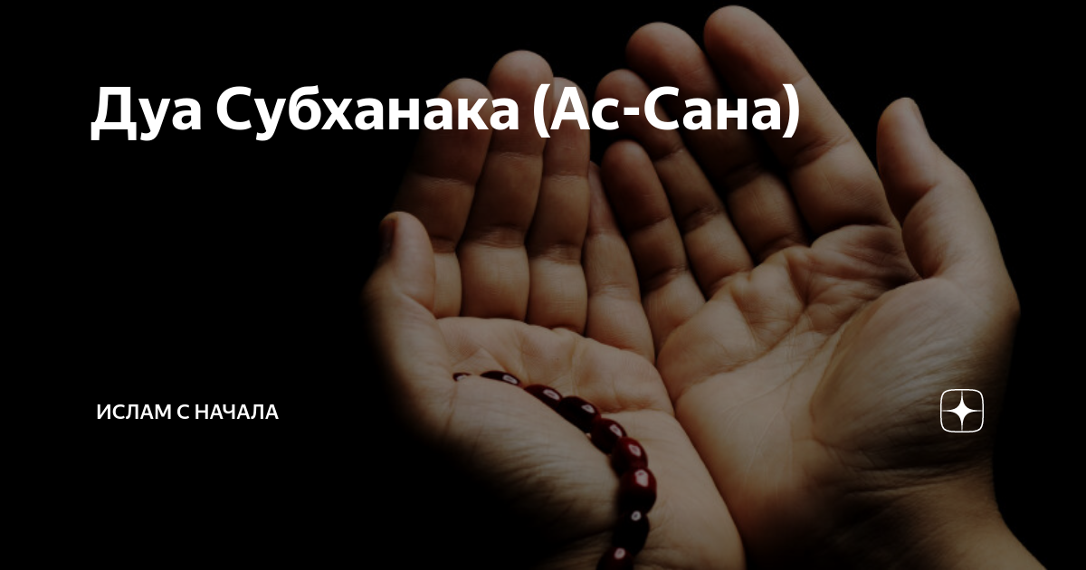 Дуа субханака текст. Дуа субханака текст