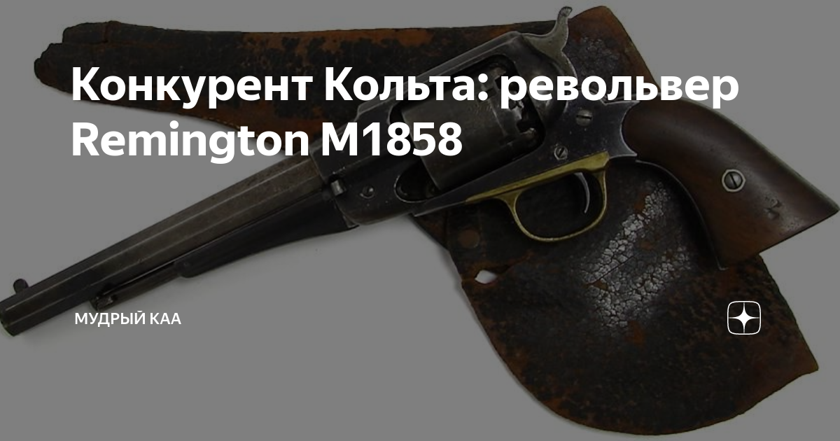 Конкурент Кольта: револьвер Remington M1858 | Мудрый Kka | Дзен