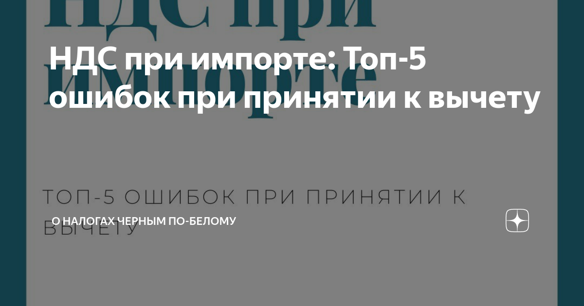 НДС при импорте: Топ-5 ошибок при принятии к вычету | О налогах черным  по-белому | Дзен