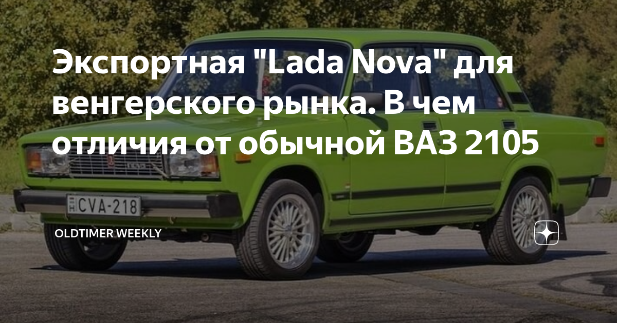 Экспортная "Lada Nova" для венгерского рынка. В чем отличия от обычной ...