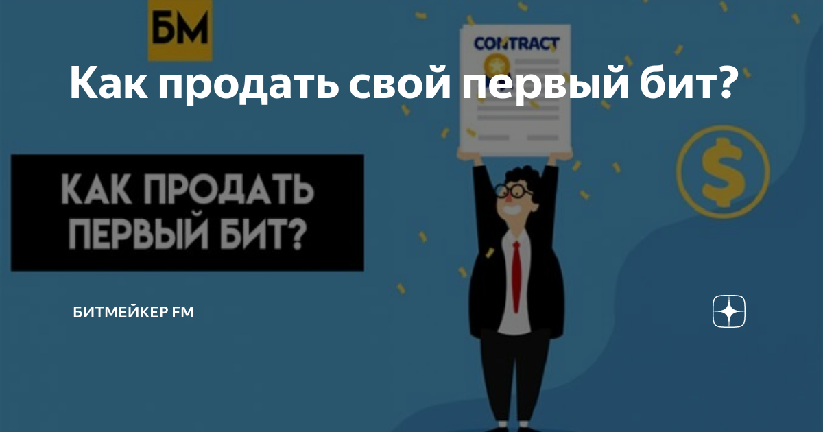 Как продать свой первый бит? | Битмейкер FM | Дзен