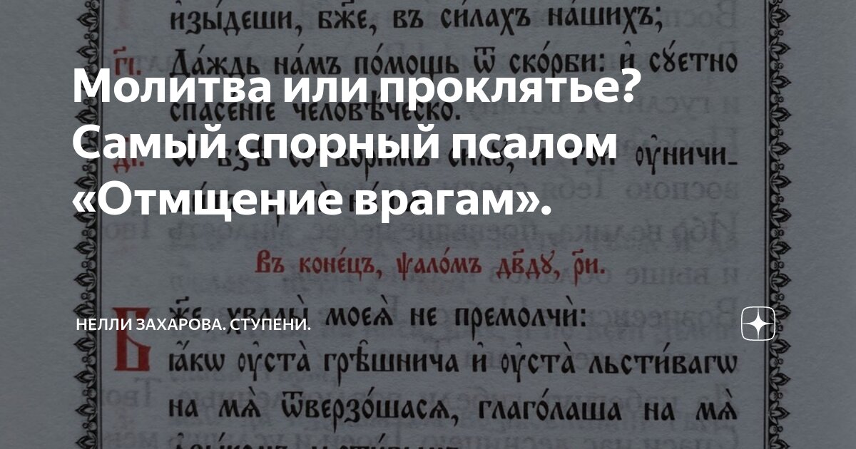 Псалом 139 читать. Псалом 108. Молитва 108 Псалом. Псалом о врагах. Псалом проклятие врагов.