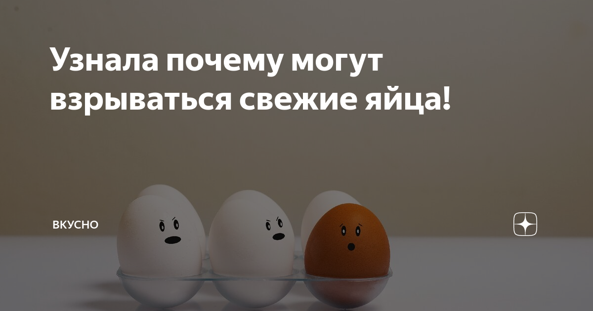 Почему яйцо взрывается. Почему яйца взрываются при варке. Взорвалось яйцо при варке. Почему лопаются яйца