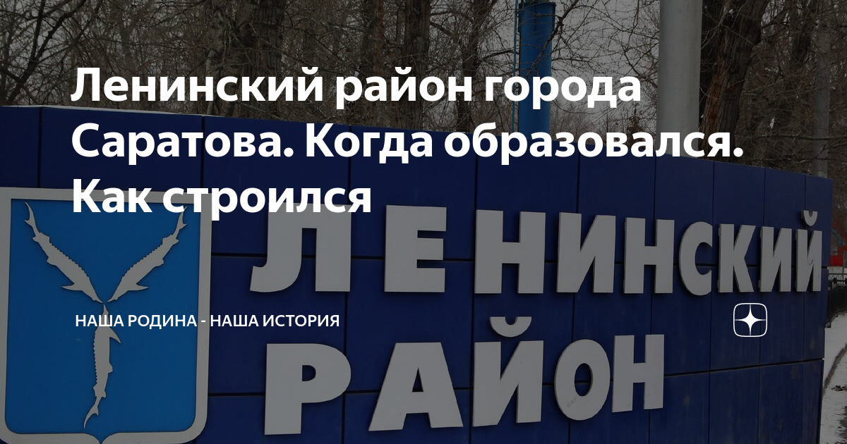 Ленинский район города Саратова. Когда образовался. Как строился | Мой ...