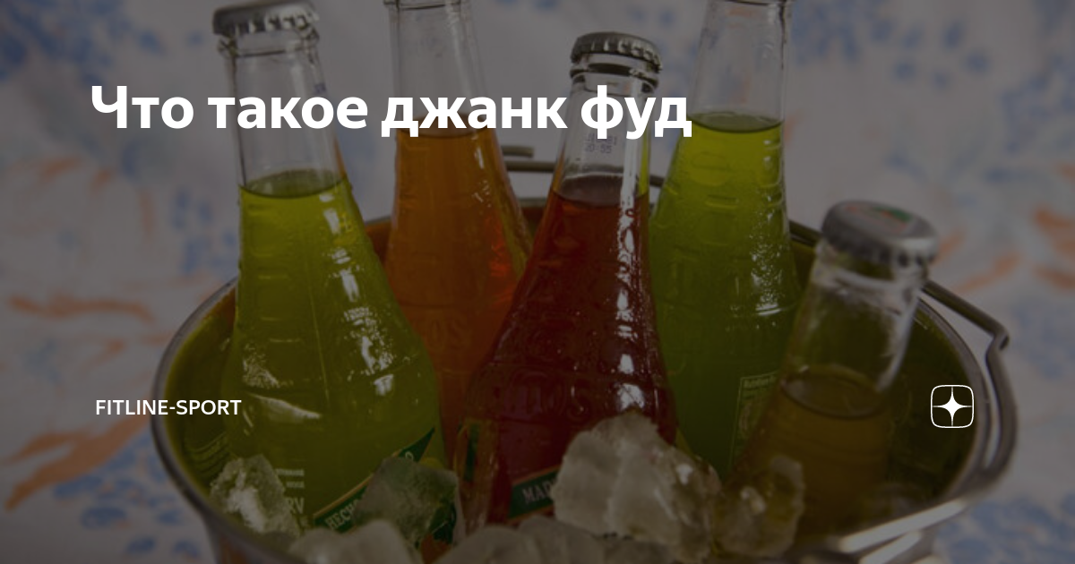 Что такое джанк фуд | fitline-sport | Дзен