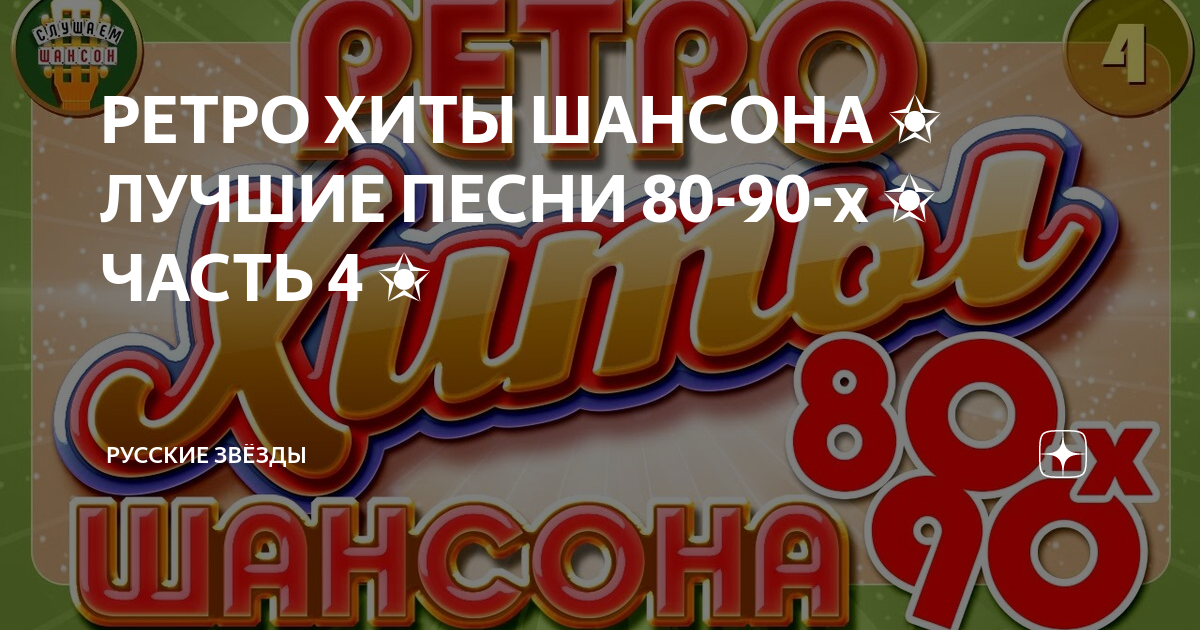 Популярные 90 х русские