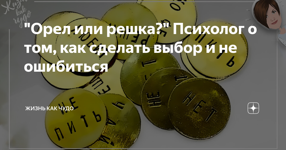 Орел и решка бросок. Орел и решка монета. подбросить монетку.