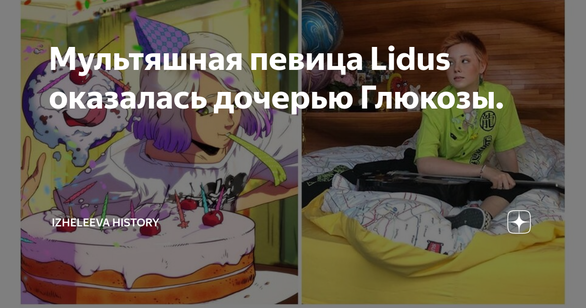 Дочь глюкозы песни. Дочка Глюкозы Lidus. Lidus мультяшная певица. Сценическое имя дочери Глюкозы. Lidus певица фото дочь Глюкозы
