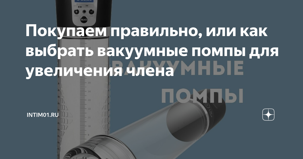 Вакуумная помпа для увеличения члена: инструкция по применению, плюсы и минусы