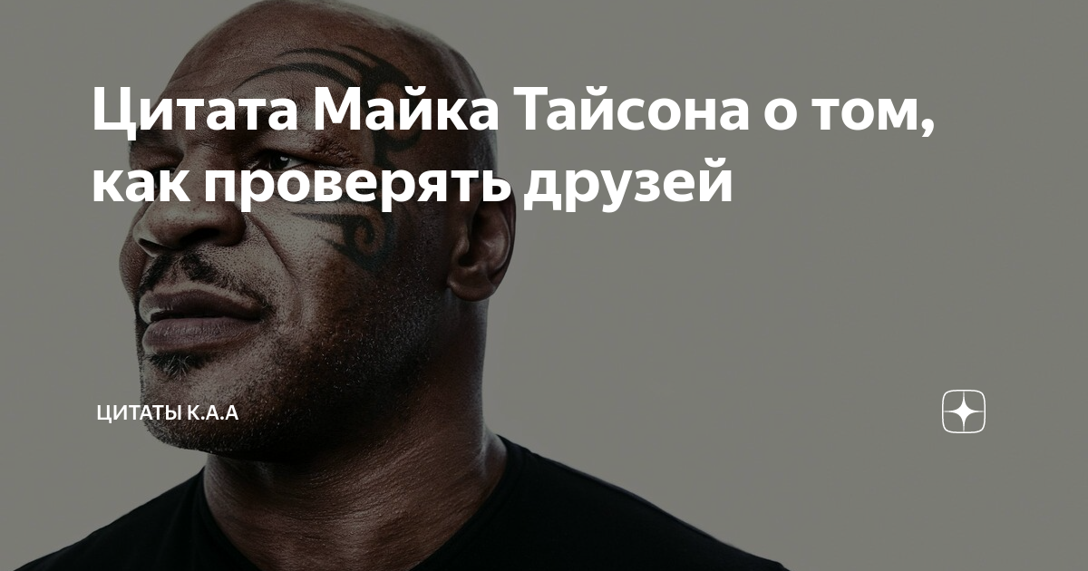 Цитаты майка Тайсона. Майк Тайсон цитаты. Цитата майка Тайсона о том как проверять друзей. Тайсон Дружба.