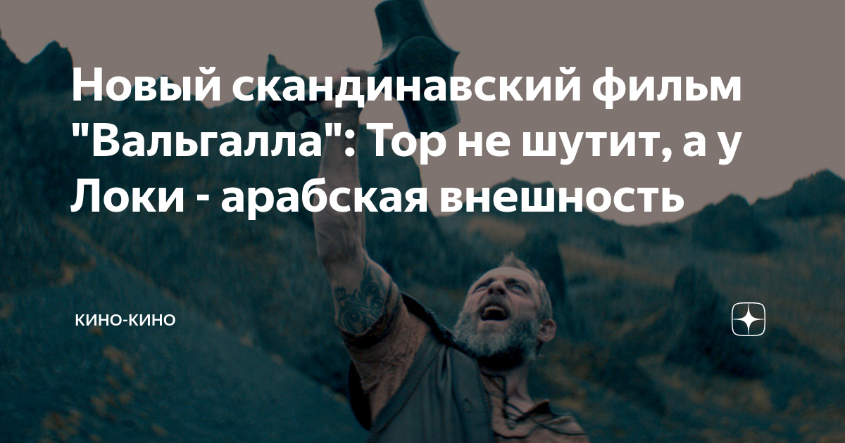 Новый скандинавский фильм "Вальгалла": Тор не шутит, а у Локи ...
