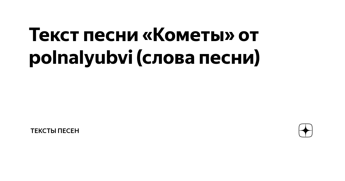 Жизнь горит как комета песня. Текст песни кометы polnalyubvi. Текст песни Комета. Полна любви кометы текст. Песня кометы polnalyubvi текст.