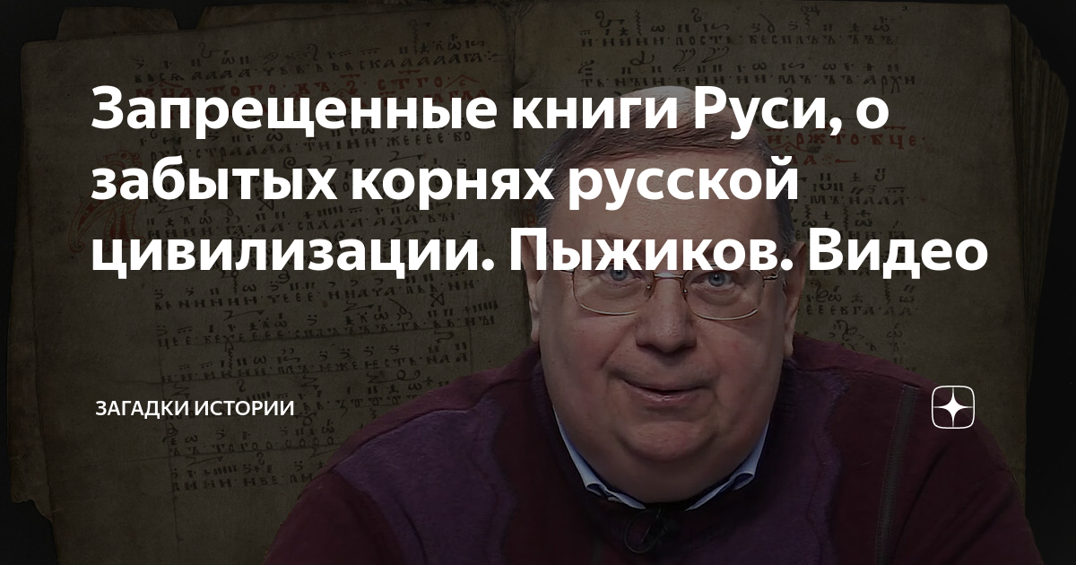 Пыжиков славянский разлом. Профессор пыжиков историк. пыжиков историк книги.