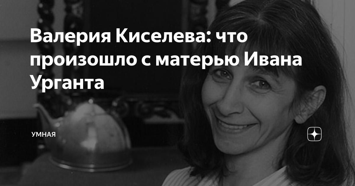 Мама ивана урганта валерия киселева фото