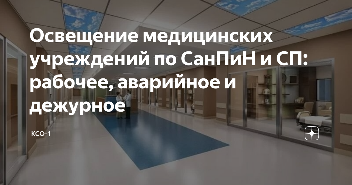 Освещение медицинских учреждений по СанПиН и СП: рабочее, аварийное и ...