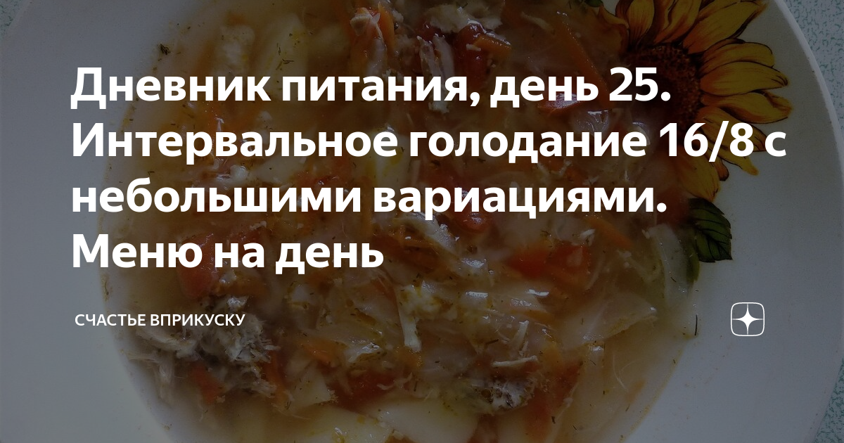 Интервальное голодание схемы для начинающих женщин после 50 рецепты с фото пошагово