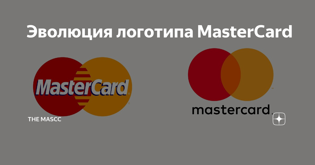 Эволюция логотипов каналов. Эволюция логотипов. Мастер карт лого. MASTERCARD новый логотип. Мастеркард Эволюция лого.