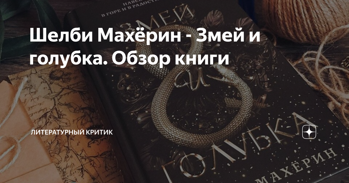 Змей и голубка книга