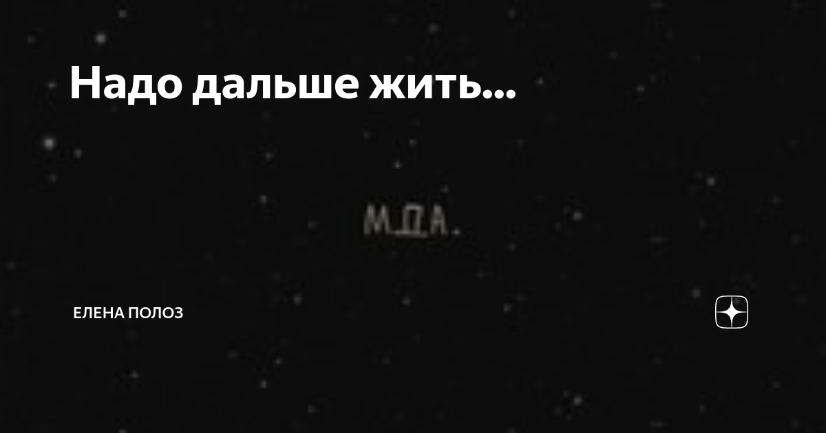 Как жить дальше без. Надо жить дальше. Картинки надо жить дальше. Дальше не надо.