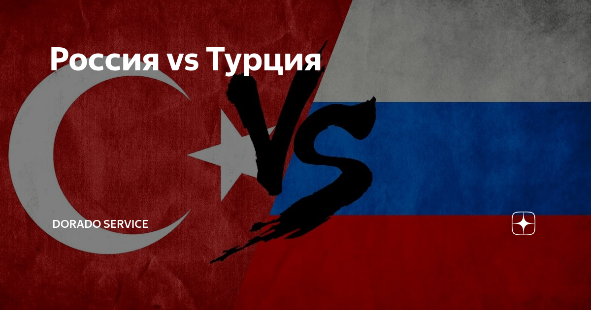 Турция против русских. Турция vs Россия. Против Турции. Россия против Турции флаги. Турция за Россию или против.