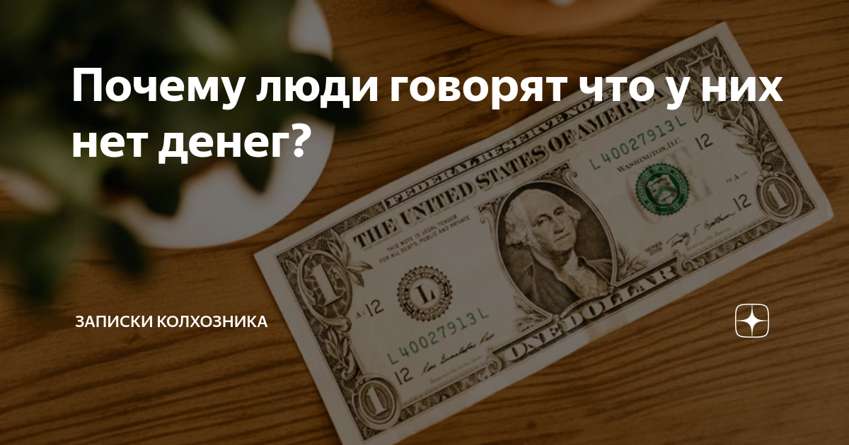 Почему люди говорят что у них нет денег? | Андрей Метелёв |Дзен