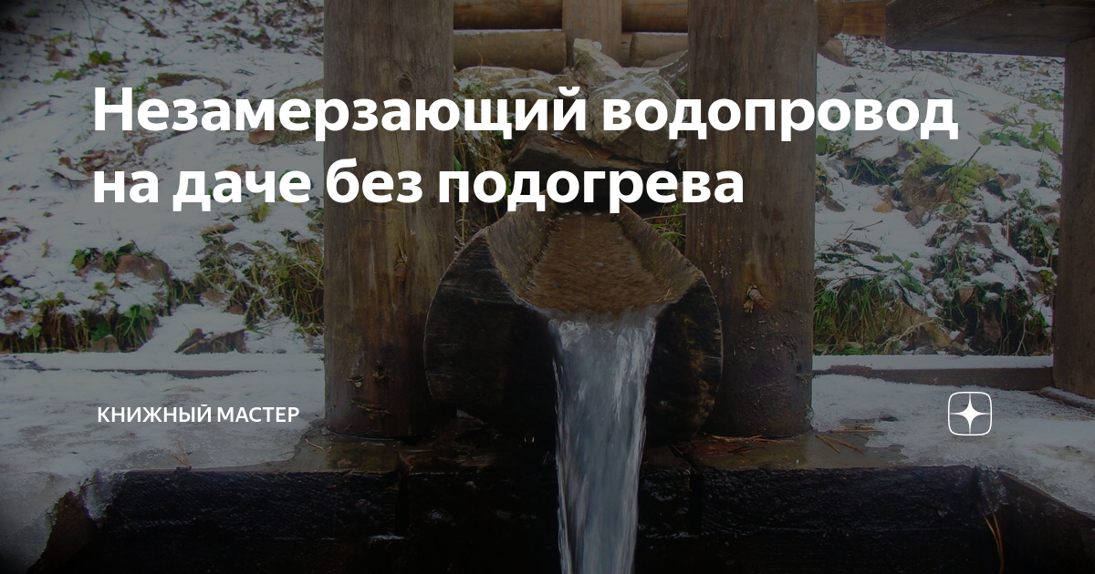 Схема володимира сухой ввод воды в дом незамерзающий водопровод