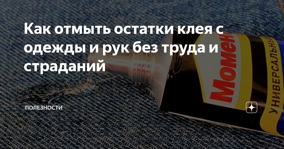 Чем удалить остатки воска. Остатки клея. Убрать суперклей с одежды. Как вывести супер клей с одежды в домашних условиях. Как оттереть супер клей от ламината.