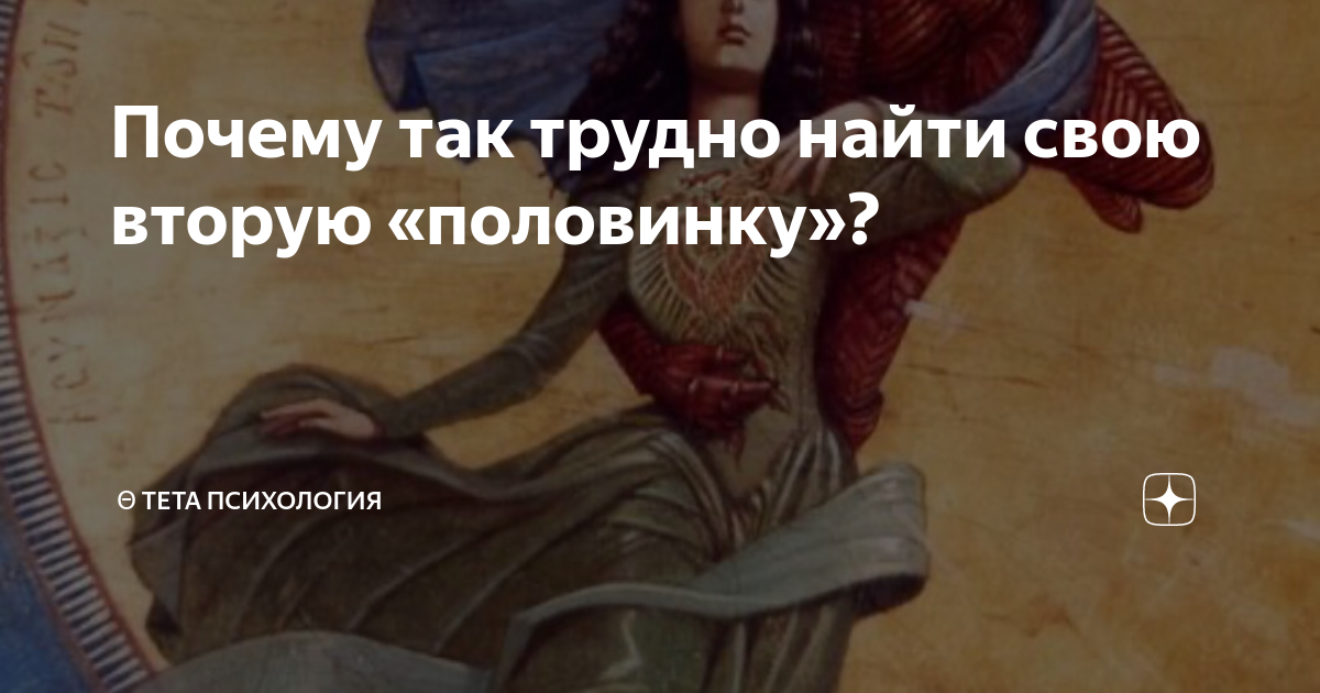Бог находит половинки