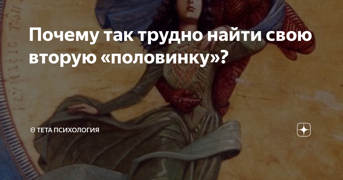 Почему с тобой так трудно книга. Как найти вторую половинку предназначенную судьбой. Как найти половинку предназначенную судьбой. Фото сложно найти половинку. Как сложилась судьба половинок.