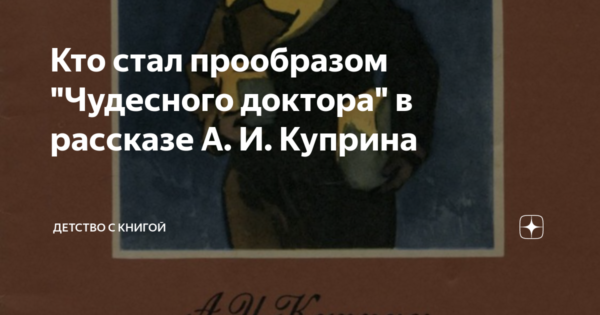 Кто стал прообразом "Чудесного доктора" в рассказе А. И. Куприна ...