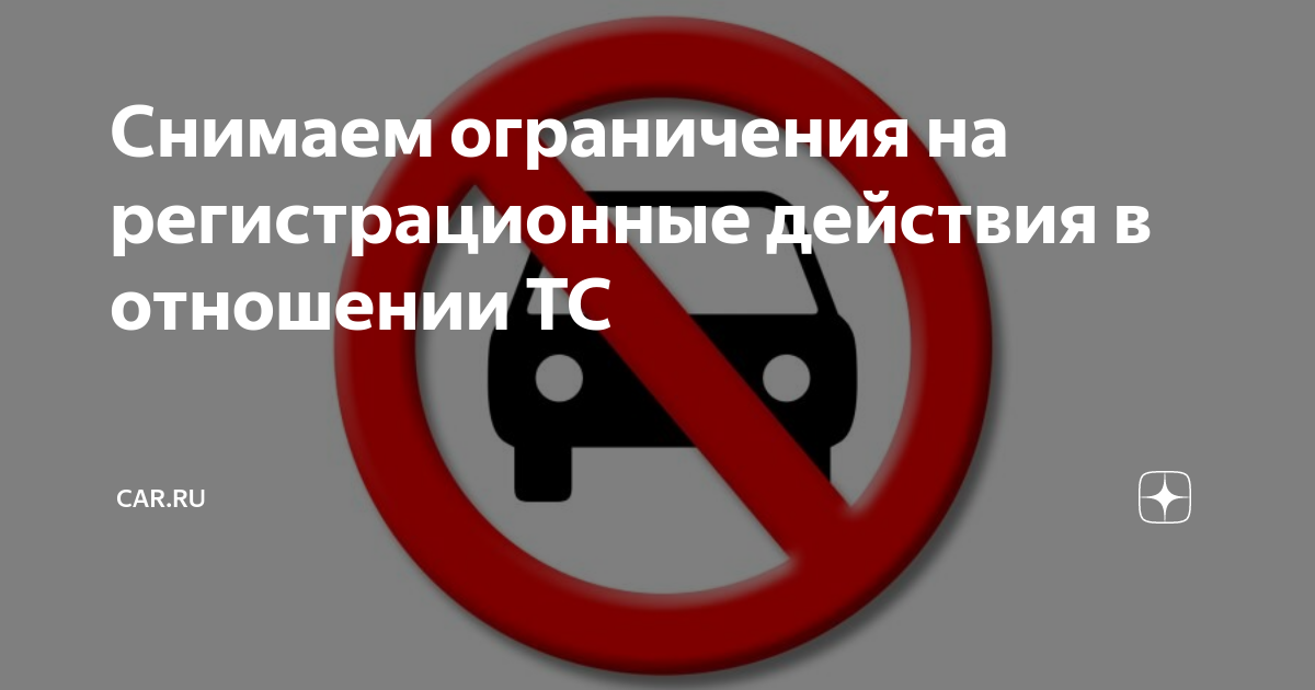 Что такое запрет без залога на авто. Запрет на регистрационные действия автомобиля. Снятия ограничений с авто. Ограничения сняты. Снятие ограничения на регистрационные действия автомобиля