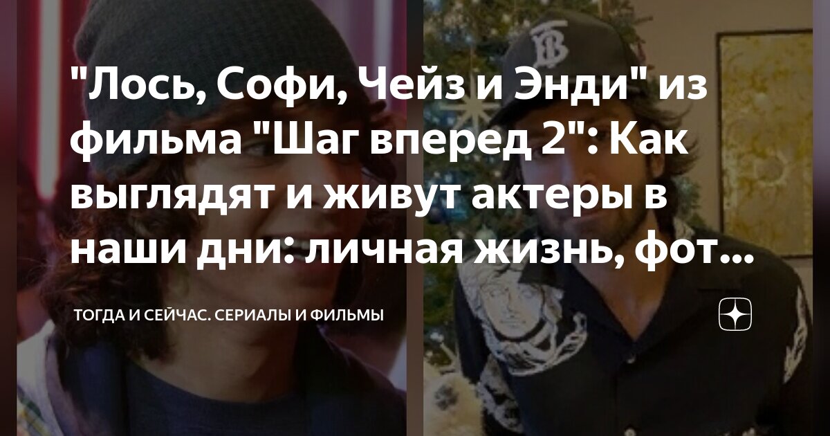 Как сейчас выглядит лось из шаг вперед