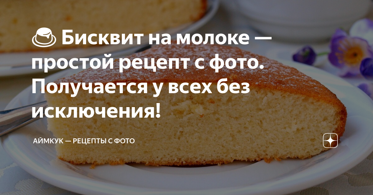 Американский бисквит на горячем молоке рецепт. Рецепт бисквит на молоке духовке пышный. Очень легкий рецепт бисквита на молоке на сковороде. Быстрый бисквит Яндекс дзен. Аймкук.ру.