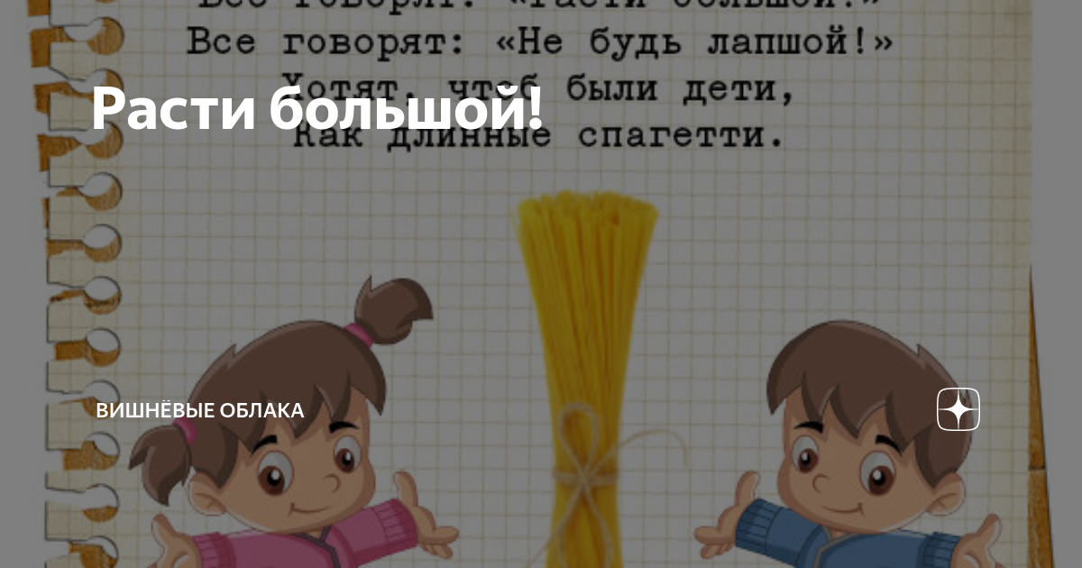 Будь здоров расти большой. Расти большой или маленькой. Печенье расти большой банан. Расти большой или маленькой. Открытка расти большой.