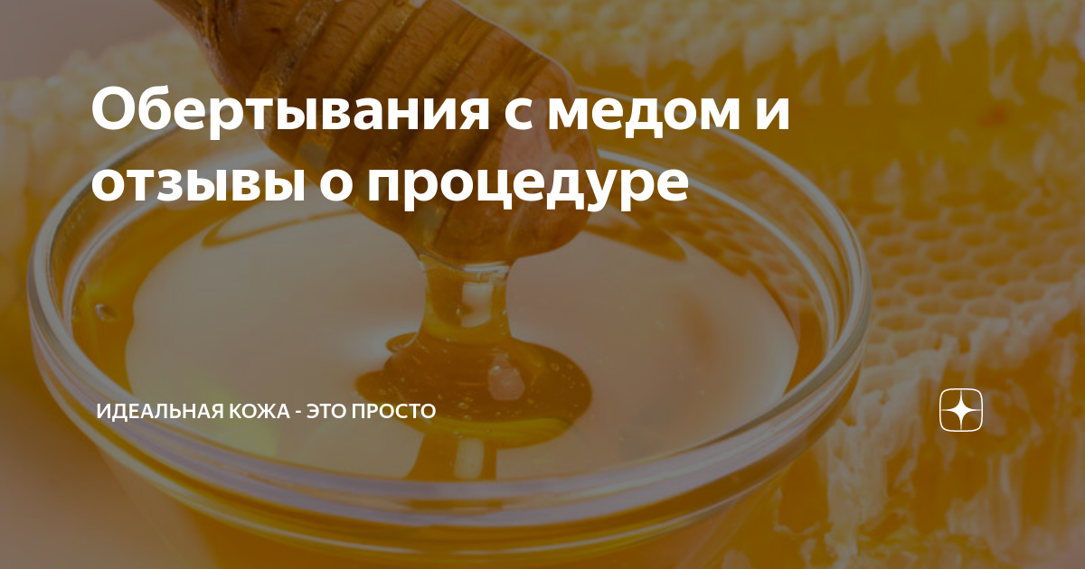 Медовое обертывание отзывы и результаты: 🔍 популярные вопросы про беременность и ответы на них