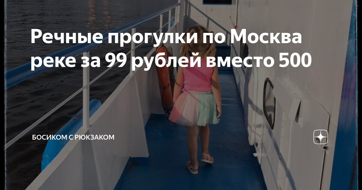 Речные прогулки по Москва реке за 99 рублей вместо 500 | Босиком с ...