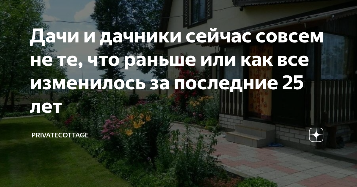 Дачи и дачники сейчас совсем не те, что раньше или как все изменилось ...